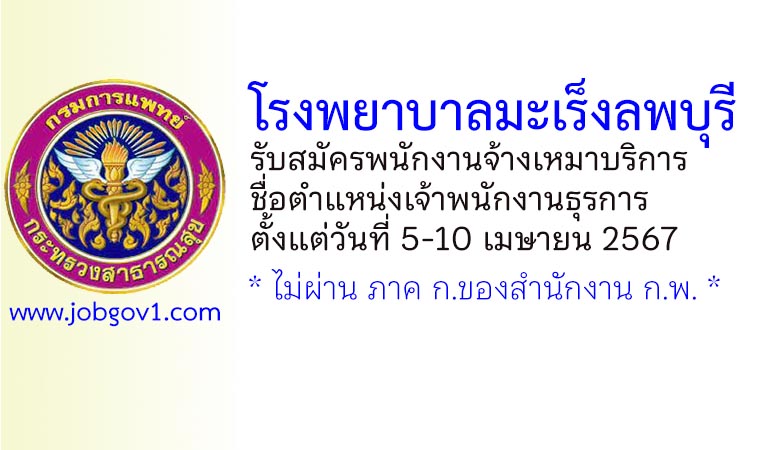 โรงพยาบาลมะเร็งลพบุรี รับสมัครพนักงานจ้างเหมาบริการ ตำแหน่งเจ้าพนักงานธุรการ
