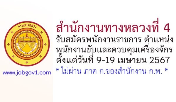 สำนักงานทางหลวงที่ 4 รับสมัครพนักงานราชการทั่วไป ตำแหน่งพนักงานขับและควบคุมเครื่องจักร