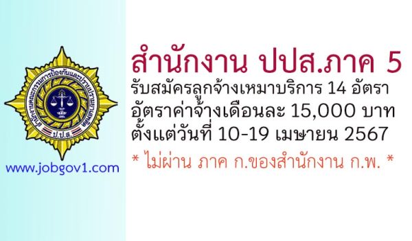 สำนักงาน ปปส. ภาค 5 รับสมัครคัดเลือกเป็นลูกจ้างเหมาบริการ 14 อัตรา