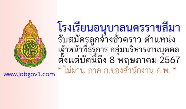 โรงเรียนอนุบาลนครราชสีมา รับสมัครลูกจ้างชั่วคราว ตำแหน่งเจ้าหน้าที่ธุรการ กลุ่มบริหารงานบุคคล