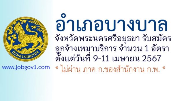 อำเภอบางบาล รับสมัครคัดเลือกบุคคลเป็นลูกจ้างเหมาบริการ 1 อัตรา