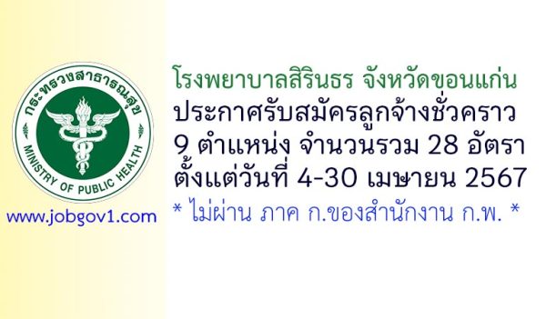 โรงพยาบาลสิรินธร จังหวัดขอนแก่น รับสมัครลูกจ้างชั่วคราว 28 อัตรา