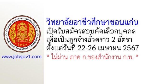 วิทยาลัยอาชีวศึกษาขอนแก่น รับสมัครลูกจ้างชั่วคราว 2 อัตรา