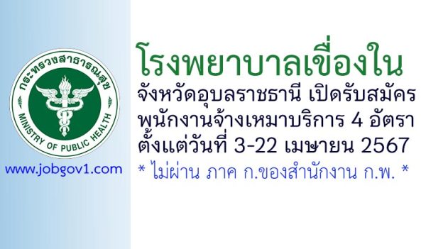 โรงพยาบาลเขื่องใน รับสมัครพนักงานจ้างเหมาบริการ 4 อัตรา