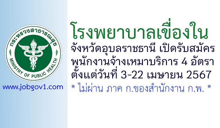 โรงพยาบาลเขื่องใน รับสมัครพนักงานจ้างเหมาบริการ 4 อัตรา