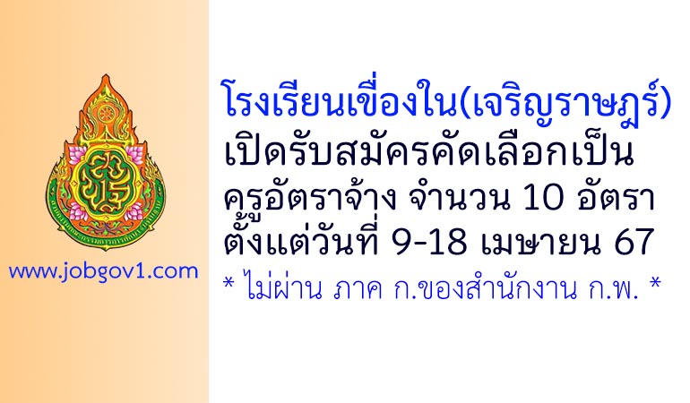 โรงเรียนเขื่องใน(เจริญราษฎร์) รับสมัครครูอัตราจ้าง 10 อัตรา