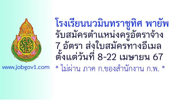 โรงเรียนนวมินทราชูทิศ พายัพ รับสมัครครูอัตราจ้าง 7 อัตรา