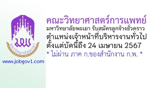 คณะวิทยาศาสตร์การแพทย์ มหาวิทยาลัยพะเยา รับสมัครลูกจ้างชั่วคราว ตำแหน่งเจ้าหน้าที่บริหารงานทั่วไป