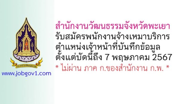 สำนักงานวัฒนธรรมจังหวัดพะเยา รับสมัครพนักงานจ้างเหมาบริการ ตำแหน่งเจ้าหน้าที่บันทึกข้อมูล