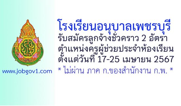 โรงเรียนอนุบาลเพชรบุรี รับสมัครลูกจ้างชั่วคราว ตำแหน่งครูผู้ช่วยประจำห้องเรียน 2 อัตรา