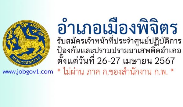 อำเภอเมืองพิจิตร รับสมัครเจ้าหน้าที่ประจำศูนย์ปฏิบัติการป้องกันและปราบปรามยาเสพติดอำเภอ