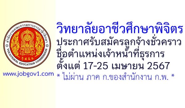 วิทยาลัยอาชีวศึกษาพิจิตร รับสมัครลูกจ้างชั่วคราว ตำแหน่งเจ้าหน้าที่ธุรการ