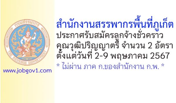 สำนักงานสรรพากรพื้นที่ภูเก็ต รับสมัครลูกจ้างชั่วคราว 2 อัตรา