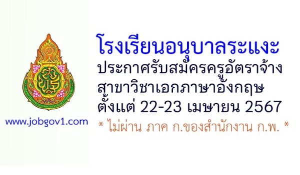 โรงเรียนอนุบาลระแงะ รับสมัครครูอัตราจ้าง สาขาวิชาเอกภาษาอังกฤษ