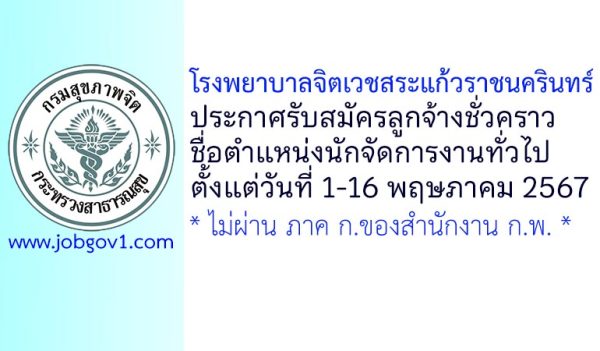 โรงพยาบาลจิตเวชสระแก้วราชนครินทร์ รับสมัครลูกจ้างชั่วคราว ตำแหน่งนักจัดการงานทั่วไป