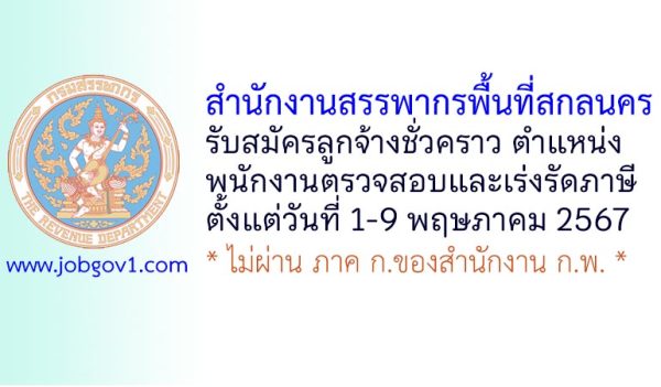 สำนักงานสรรพากรพื้นที่สกลนคร รับสมัครลูกจ้างชั่วคราว ตำแหน่งพนักงานตรวจสอบและเร่งรัดภาษี