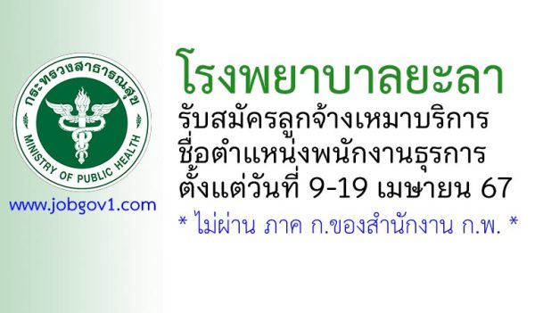 โรงพยาบาลยะลา รับสมัครลูกจ้างเหมาบริการ ตำแหน่งพนักงานธุรการ