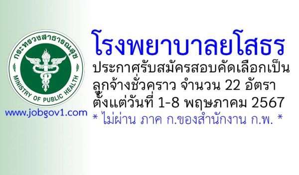 โรงพยาบาลยโสธร รับสมัครลูกจ้างชั่วคราว 22 อัตรา
