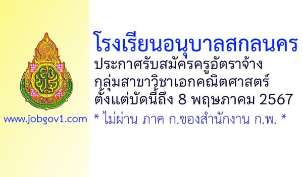 โรงเรียนอนุบาลสกลนคร รับสมัครครูอัตราจ้าง กลุ่มสาขาวิชาเอกคณิตศาสตร์