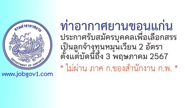 ท่าอากาศยานขอนแก่น รับสมัครบุคคลเพื่อเลือกสรรเป็นลูกจ้างทุนหมุนเวียน 2 อัตรา
