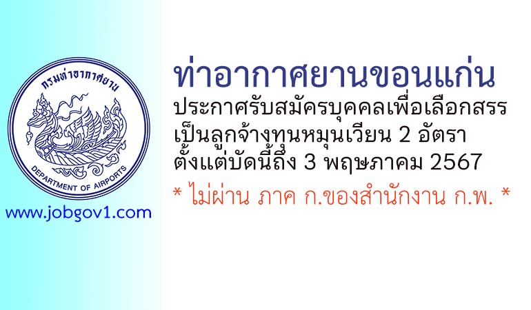 ท่าอากาศยานขอนแก่น รับสมัครบุคคลเพื่อเลือกสรรเป็นลูกจ้างทุนหมุนเวียน 2 อัตรา