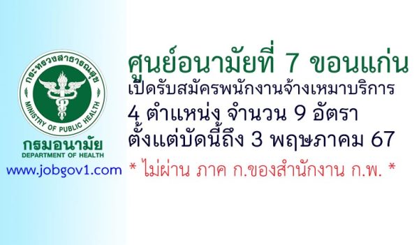 ศูนย์อนามัยที่ 7 ขอนแก่น รับสมัครพนักงานจ้างเหมาบริการ 9 อัตรา