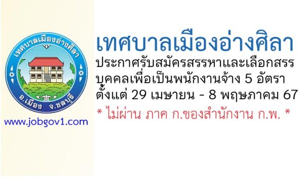 เทศบาลเมืองอ่างศิลา รับสมัครสรรหาและเลือกสรรบุคคลเพื่อเป็นพนักงานจ้าง 5 อัตรา
