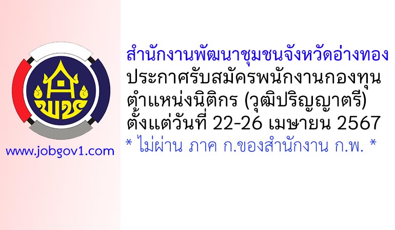 สำนักงานพัฒนาชุมชนจังหวัดอ่างทอง รับสมัครบุคคลเพื่อเลือกสรรเป็นพนักงานกองทุน ตำแหน่งนิติกร
