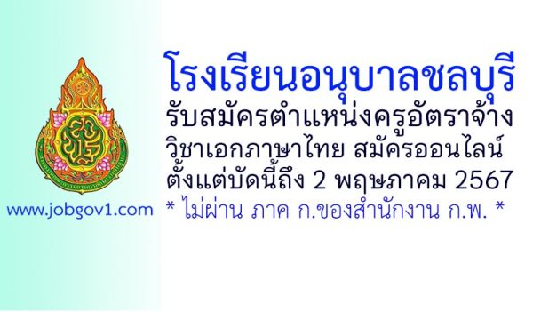 โรงเรียนอนุบาลชลบุรี รับสมัครครูอัตราจ้าง วิชาเอกภาษาไทย