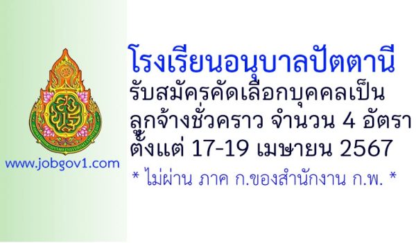 โรงเรียนอนุบาลปัตตานี รับสมัครคัดเลือกเป็นลูกจ้างชั่วคราว 4 อัตรา