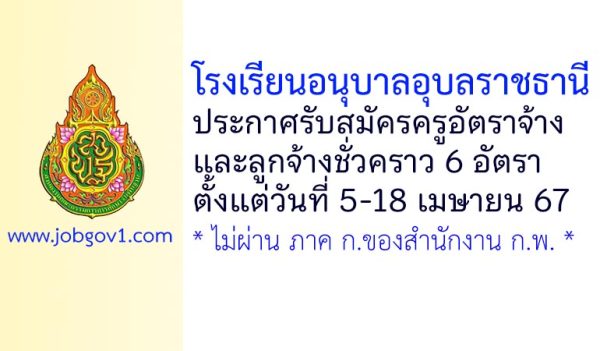 โรงเรียนอนุบาลอุบลราชธานี รับสมัครครูอัตราจ้าง และลูกจ้างชั่วคราว 6 อัตรา