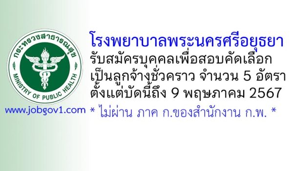โรงพยาบาลพระนครศรีอยุธยา รับสมัครบุคคลเพื่อสอบคัดเลือกเป็นลูกจ้างชั่วคราว 5 อัตรา