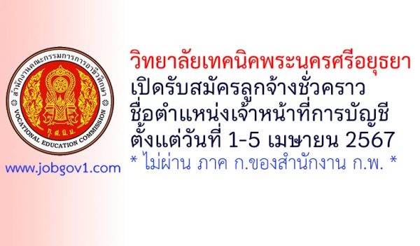 วิทยาลัยเทคนิคพระนครศรีอยุธยา รับสมัครลูกจ้างชั่วคราว ตำแหน่งเจ้าหน้าที่การบัญชี