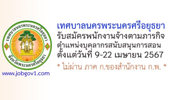 เทศบาลนครพระนครศรีอยุธยา รับสมัครพนักงานจ้างตามภารกิจ ตำแหน่งบุคลากรสนับสนุนการสอน