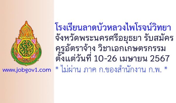 โรงเรียนลาดบัวหลวงไพโรจน์วิทยา รับสมัครครูอัตราจ้าง วิชาเอกเกษตรกรรม