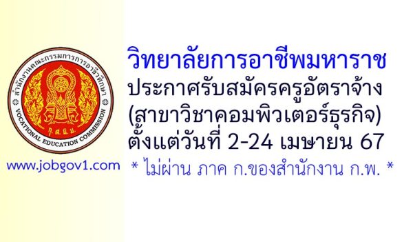 วิทยาลัยการอาชีพมหาราช รับสมัครครูอัตราจ้าง สาขาวิชาคอมพิวเตอร์ธุรกิจ