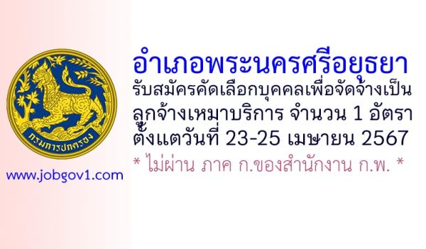อำเภอพระนครศรีอยุธยา รับสมัครลูกจ้างเหมาบริการ จำนวน 1 อัตรา