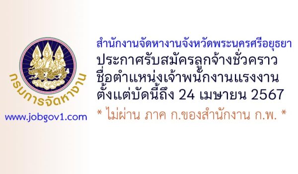 สำนักงานจัดหางานจังหวัดพระนครศรีอยุธยา รับสมัครลูกจ้างชั่วคราว ตำแหน่งเจ้าพนักงานแรงงาน