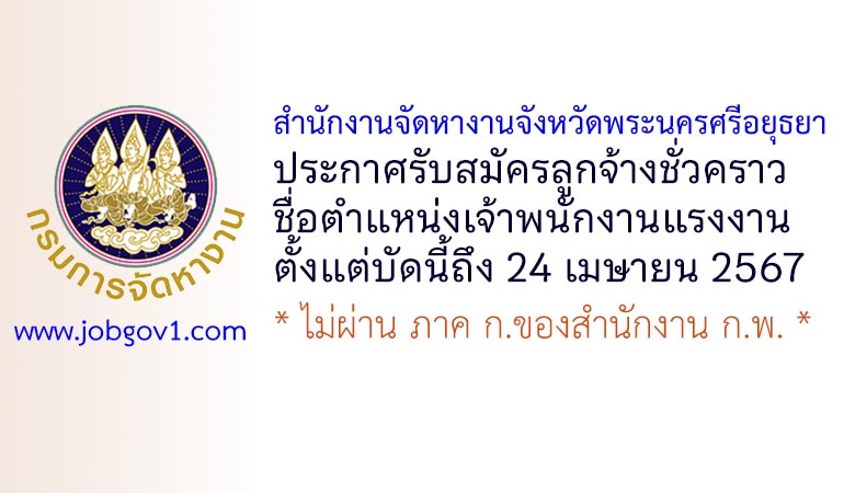 สำนักงานจัดหางานจังหวัดพระนครศรีอยุธยา รับสมัครลูกจ้างชั่วคราว ตำแหน่งเจ้าพนักงานแรงงาน