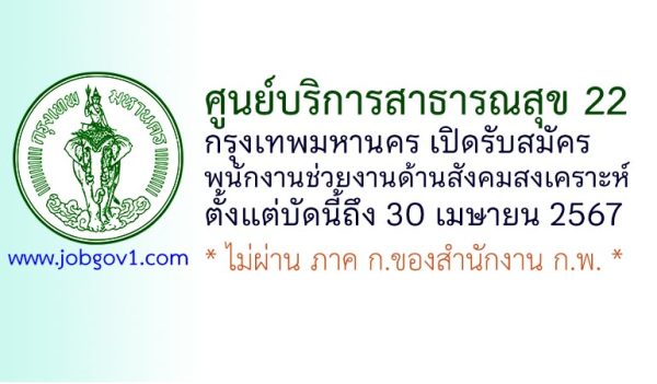 ศูนย์บริการสาธารณสุข 22 รับสมัครพนักงานช่วยงานด้านสังคมสงเคราะห์