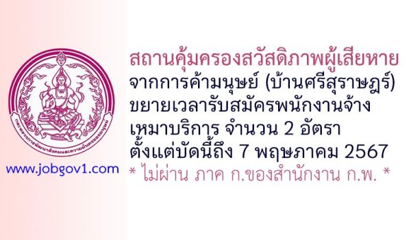สถานคุ้มครองสวัสดิภาพผู้เสียหายจากการค้ามนุษย์ (บ้านศรีสุราษฎร์) ขยายเวลารับสมัครพนักงานจ้างเหมาบริการ 2 อัตรา