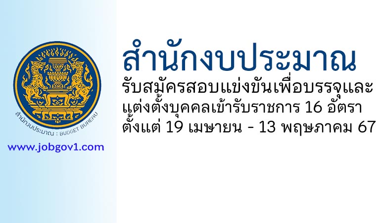 สำนักงบประมาณ รับสมัครสอบแข่งขันเพื่อบรรจุและแต่งตั้งบุคคลเข้ารับราชการ 16 อัตรา