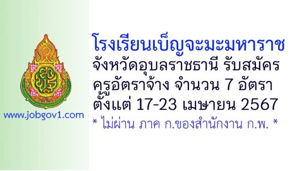 โรงเรียนเบ็ญจะมะมหาราช รับสมัครครูอัตราจ้าง จำนวน 7 อัตรา