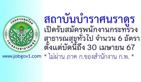 สถาบันบำราศนราดูร รับสมัครพนักงานกระทรวงสาธารณสุขทั่วไป 6 อัตรา