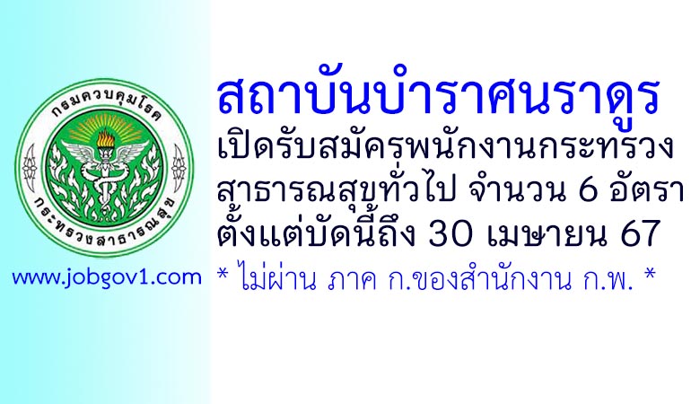 สถาบันบำราศนราดูร รับสมัครพนักงานกระทรวงสาธารณสุขทั่วไป 6 อัตรา