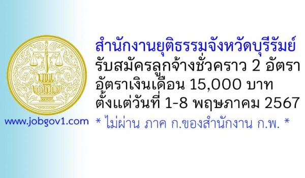 สำนักงานยุติธรรมจังหวัดบุรีรัมย์ รับสมัครลูกจ้างชั่วคราว 2 อัตรา