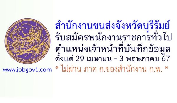 สำนักงานขนส่งจังหวัดบุรีรัมย์ รับสมัครพนักงานราชการทั่วไป ตำแหน่งเจ้าหน้าที่บันทึกข้อมูล
