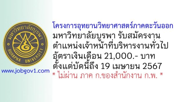 โครงการอุทยานวิทยาศาสตร์ภาคตะวันออก มหาวิทยาลัยบูรพา รับสมัครเจ้าหน้าที่บริหารงานทั่วไป