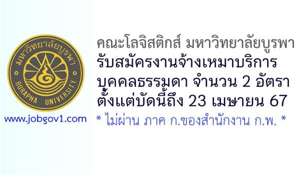 คณะโลจิสติกส์ มหาวิทยาลัยบูรพา รับสมัครจ้างเหมาบริการบุคคลธรรมดา 2 อัตรา
