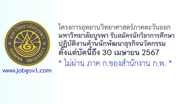 โครงการอุทยานวิทยาศาสตร์ภาคตะวันออก มหาวิทยาลัยบูรพา รับสมัครนักวิชาการศึกษา ปฏิบัติงานด้านนักพัฒนาธุรกิจนวัตกรรม